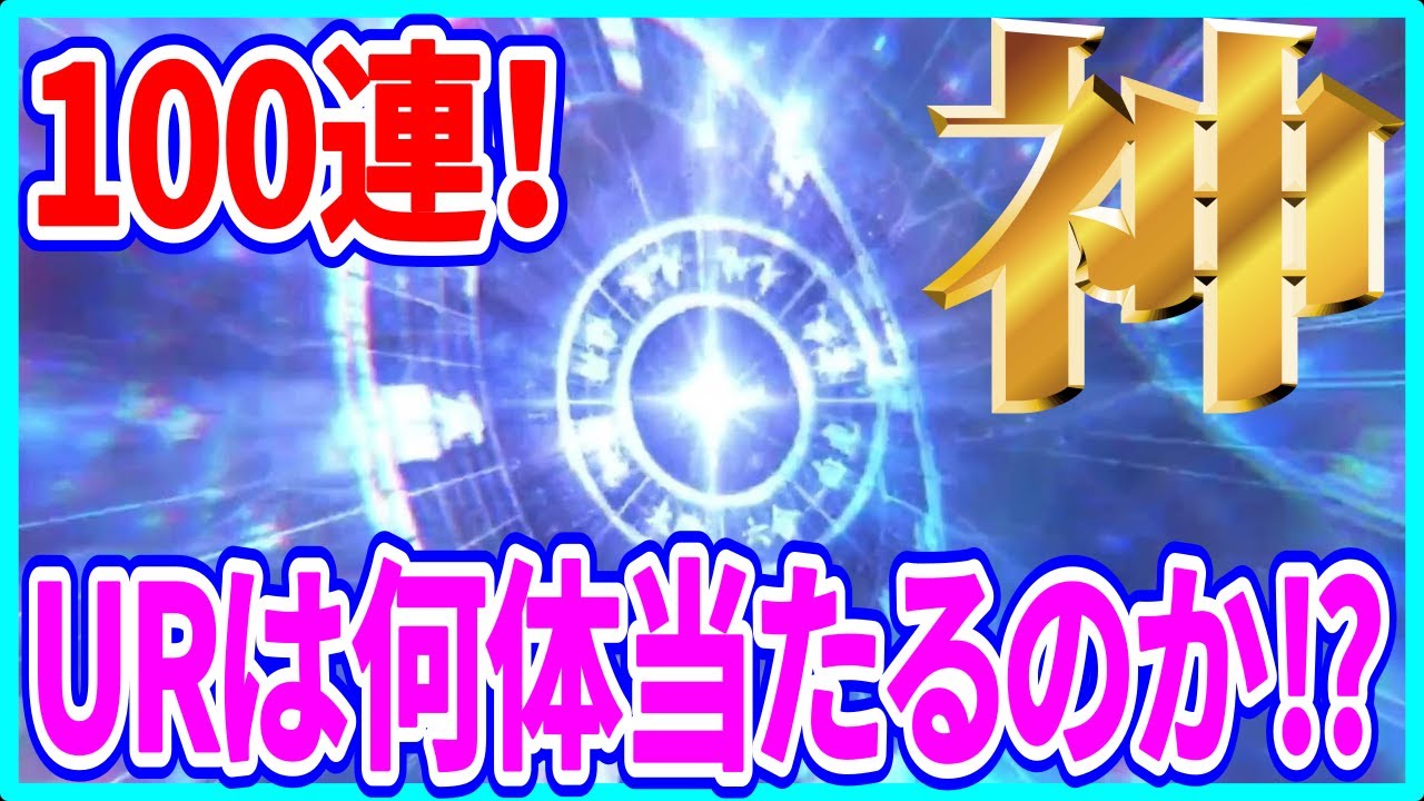 【真・三國無双】実況 ガチャトータル100連でURはいくつ当たるのか⁉ 結果は...