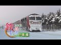 <JR北海道・鉄路半減の未来>#5 貨物との共存① 2018年1月27日放送