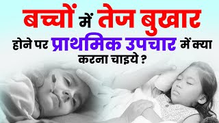 बच्चों में तेज बुखार होने पर प्राथमिक उपचार में क्या करना चाइये  | Dr Ajay Jain