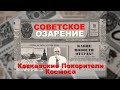 Советское озарение. Кавказские покорители космоса