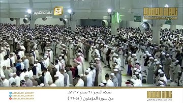 صلاة الفجر 26 صفر 1437هـ للشيخ عبدالله الجهني | تلاوة من سورة المؤمنون ( 51-96 )