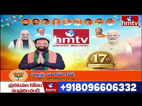 hmtv కి 17వ వార్షికోత్సవ శుభాకాంక్షలు తెలిపిన నల్ల జై శంకర్ గౌడ్ | hmtv 17th Anniversary | hmtv - HMTVNEWS