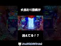 【沖海５】えっ！？バグ！？【Pスーパー海物語IN沖縄5】#Shorts
