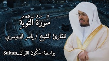 سورة التوبة للقارئ الشيخ ( ياسر الدوسري ) كاملة بدون اعلانات