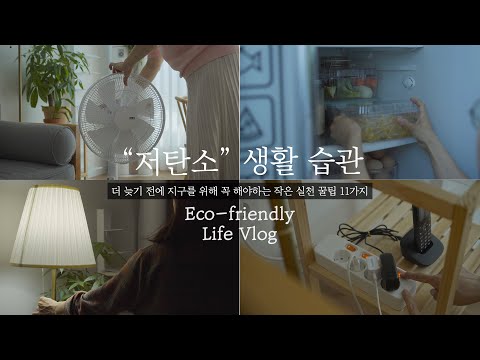 [SUB] 친환경적이고 알뜰한 살림이란 I 초보 제로웨이스트 주부의 저탄소 생활 방법 11가지 I Eco-friendly life vlog 😁