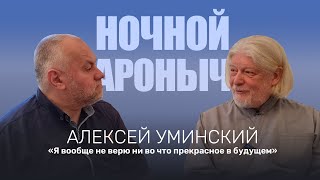 видео: АЛЕКСЕЙ УМИНСКИЙ. Я вообще не верю ни во что прекрасное в будущем картинка: АЛЕКСЕЙ УМИНСКИЙ. Я вообще не верю ни во что прекрасное в будущем
