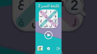 لعبه كلمة السر ٢ البدايه صعبه 👌👌 screenshot 4