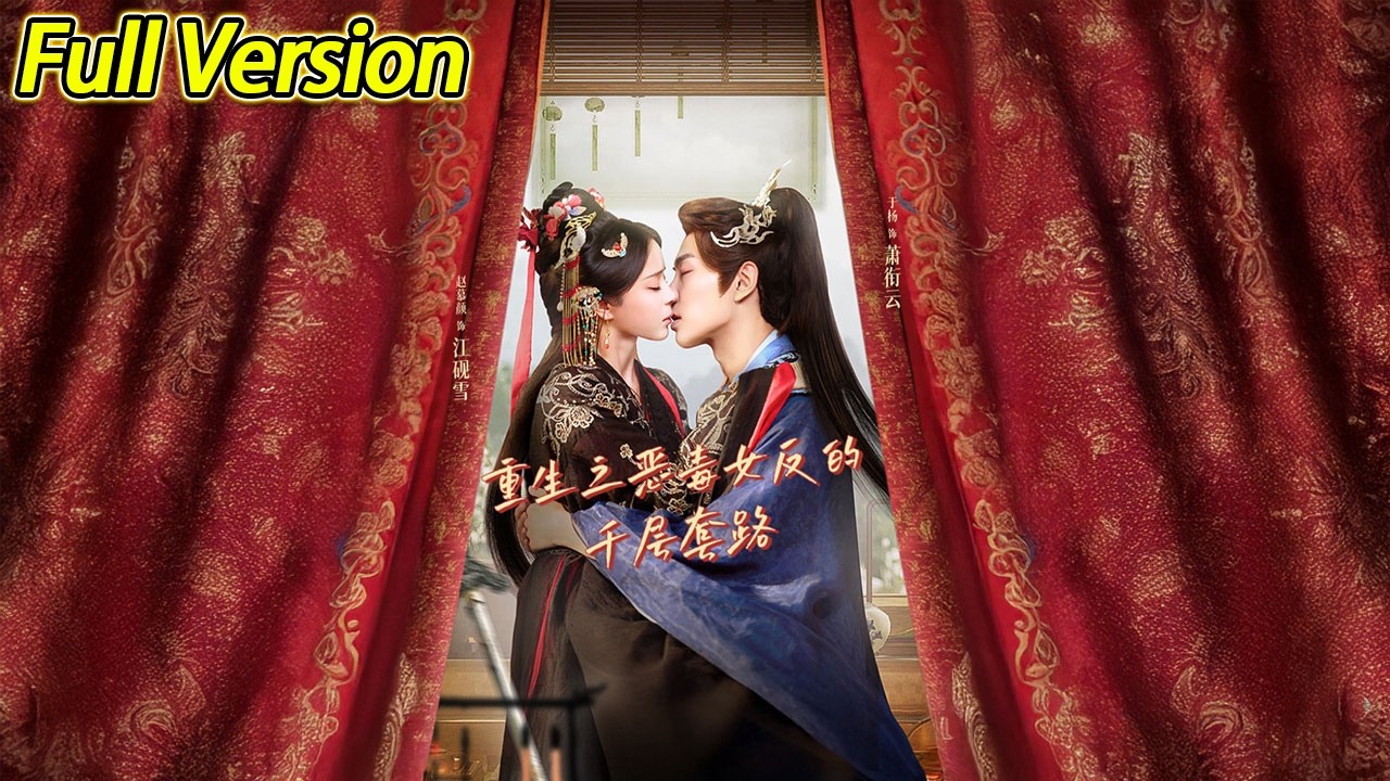 【超清完结】《重生之恶毒女反的千层套路》全集#短劇全集 #熱門#熱門短劇推薦 #短劇 #旋转汤圆 #热门短剧#狂婿 #重生 #女頻 #短剧全集 #热门短剧 #都市 #重生