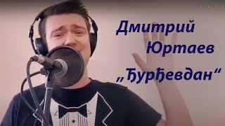 „Ђурђевдан“ Дмитрий Юртаев  2020