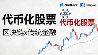 传统金融x区块链破壁！纳斯达克代币化股票，普通人也能投全球优质股