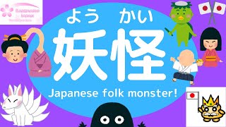 Japanese Youkai! 妖怪 Yōkai! Supernatural creatures from Japanese folk monster!