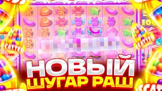 ПОЙМАЛ МЕГА ЗАНОС В НОВОМ SUGAR RUSH 1000! ПОКУПАЮ ТОПОВЫЕ БОНУСЫ В ШУГАР РАШ 1000! ЗАНОСЫ НЕДЕЛИ!