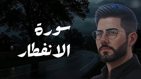 سورة الانفطار كاملة | تلاوة مرتلة بصوت القارئ إبراهيم خطيب