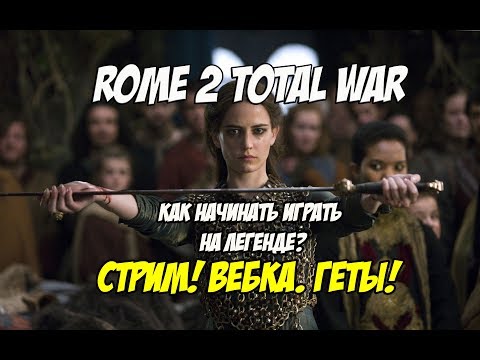 Rome 2 Total War. Как начинать играть на легенде. Геты (Дакия)