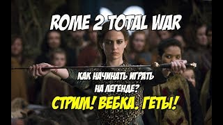 Rome 2 Total War. Как начинать играть на легенде. Геты (Дакия) Rome 2 Total War. Как начинать играть на легенде. Геты (Дакия)