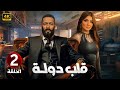 الحلقة 2 مسلسل قلب دولة بطولة محمد رمضان و مي عمر 