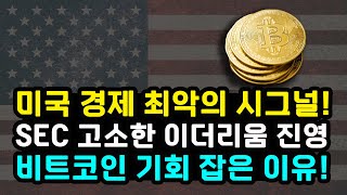 비트코인 부활 알리는 미국 경제 최악의 시그널! GDP 예측치 하회 물가 상승 