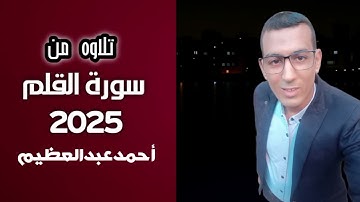 تلاوه هادئه من سورة القلم بصوت القارئ أحمدعبدالعظيم 