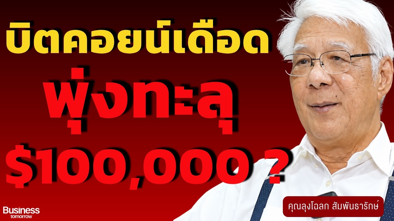 บิตคอยน์เดือด พุ่งทะลุ $100,000 ? (ลุงโฉลก สัมพันธารักษ์)