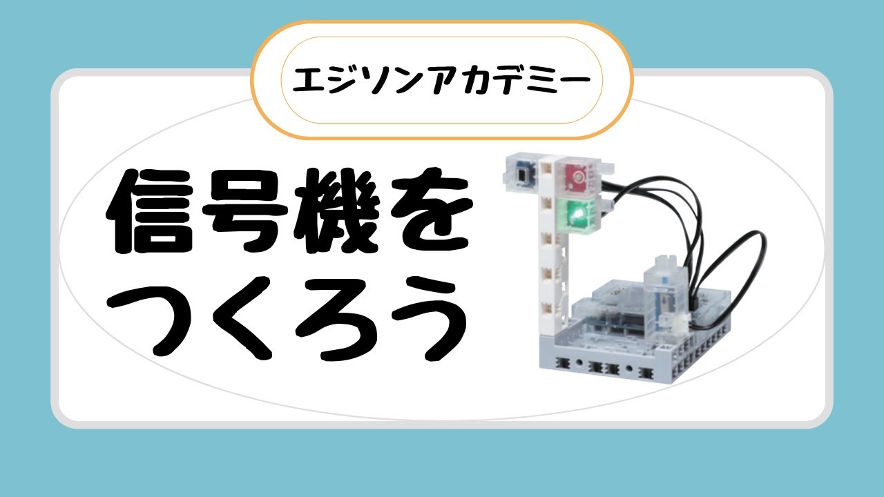 信号機をつくろう】エジソンアカデミー レベル①-1｜学び続けるを応援 