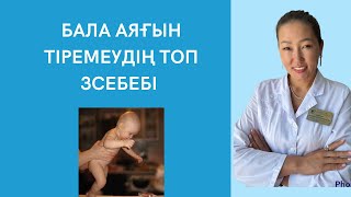 Бала неге аяғын тіремейді. Аяқ тіремеудің ТОП 3 себебі.