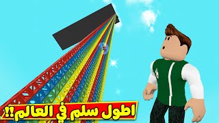 اطول سلم في العالم لعبة roblox !! 🔥😱