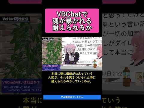 VRChatで魂が暴かれる耐えられるか   VRChatの救いは幻想か？ねむvs榎宮祐vs万楽えねvsVRお父さんvs猿頭トリートメント【VeHacQ生配信 #1】