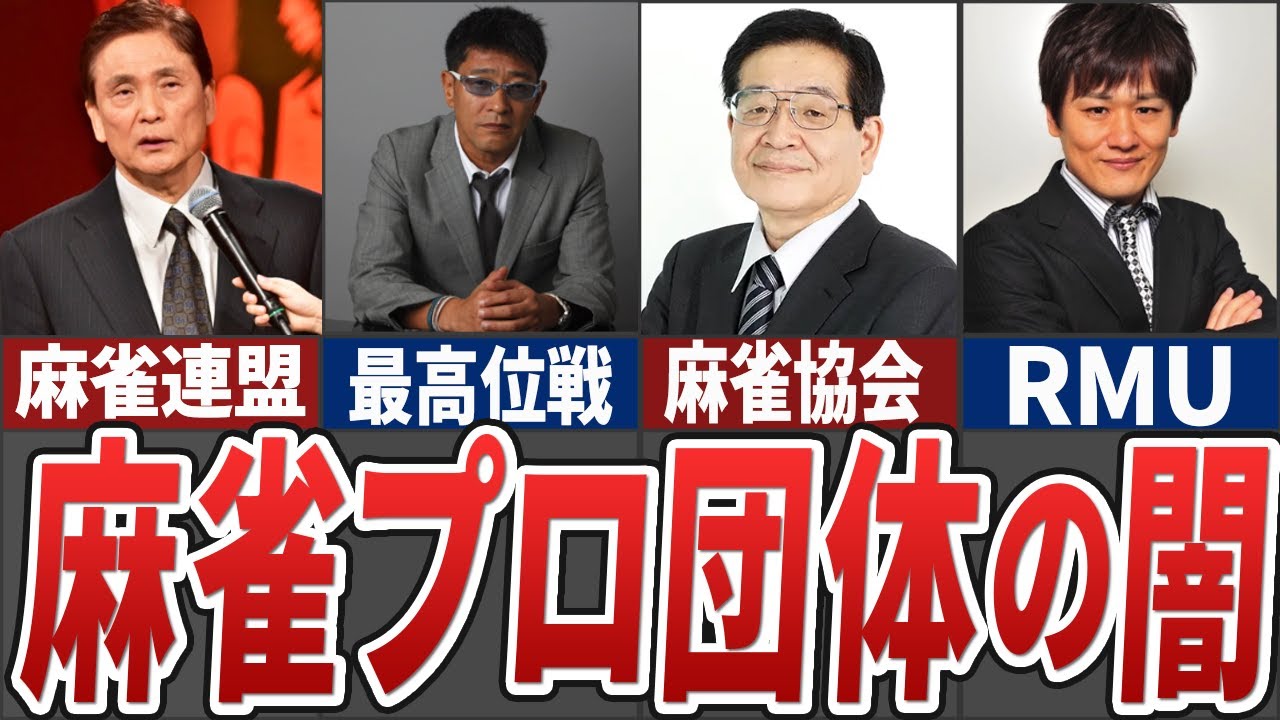 麻雀プロ団体はなぜここまで乱立し、1つにならないのか各団体の歴史を紐解きながら解説してみた【麻雀解説】