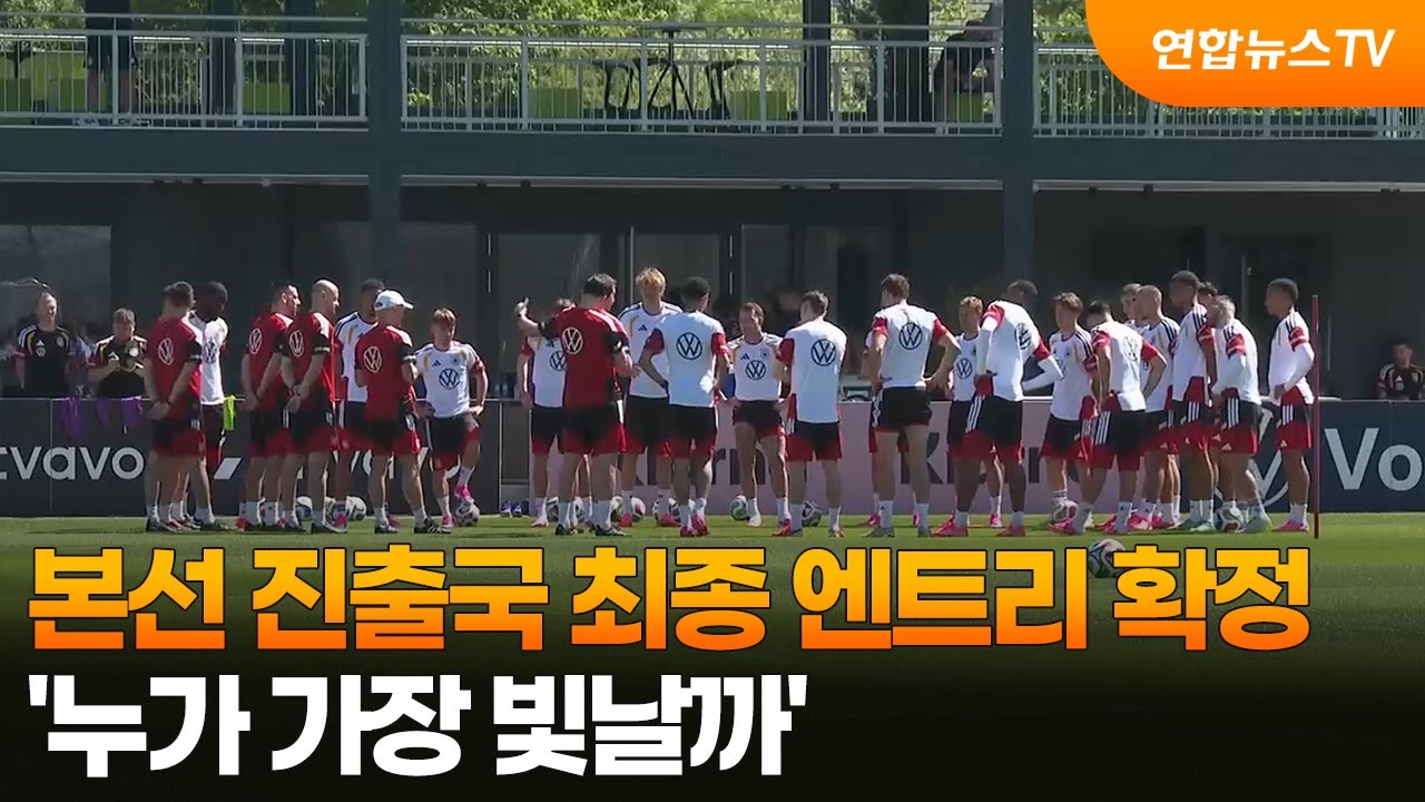 본선 진출국 최종 엔트리 확정…'누가 가장 빛날까' / 연합뉴스TV (YonhapnewsTV)