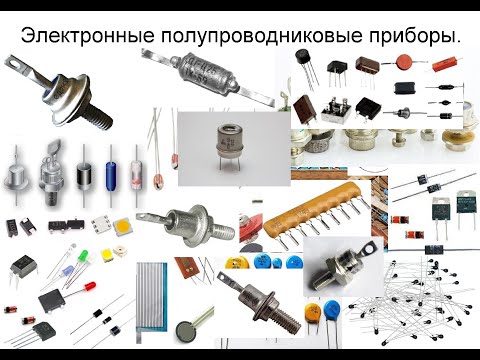Урок 15. Полупроводниковые приборы. Краткий обзор.