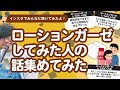 【28万人調査】「ローションガーゼしてみた人の話」集めてみたよ