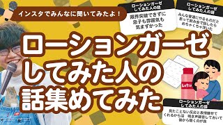 【28万人調査】「ローションガーゼしてみた人の話」集めてみたよ