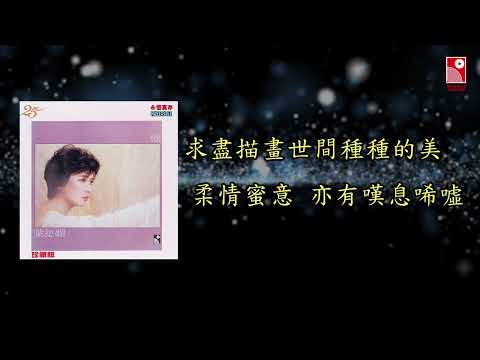 葉德嫻 - 我所喜愛的歌 (Official Lyric Video 官方歌詞版)