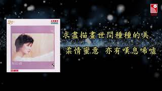 葉德嫻 - 我所喜愛的歌 (Official Lyric Video 官方歌詞版)