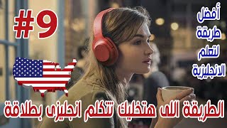 لو اتعلمت انجليزى بالطريقة دى عمركم ماهتنسى اللى اتعلمته