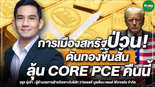 การเมืองสหรัฐป่วน! ดันทองขึ้นสั้น ลุ้น CORE PCE คืนนี้ - Money Chat Thailand | วรุต รุ่งขำ