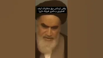 خمینی آنتن هایی که هست 