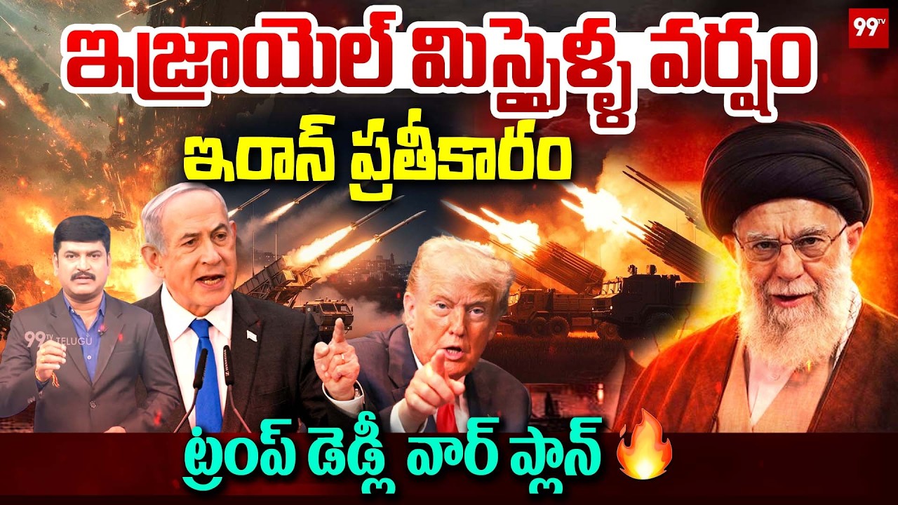 Iran Revenge Plan🔥ఇజ్రాయెల్ మిస్సైళ్ళ వర్షం ఇరాన్ ప్రతీకారం | Iran vs Israe | Trump | Netanyahu
