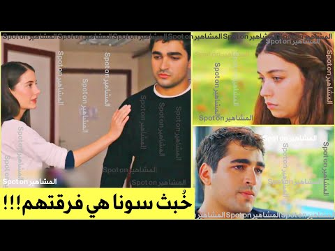 تحليل الاعلان الاول الحلقة غيرة سونا سبب انفصال سيران وفريد حيلة سيران من سنان طائر الرفرا