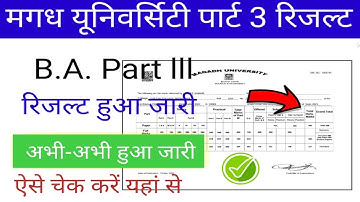 Magadh University Part lll Ka Result Kaise check kare | मगध यूनिवर्सिटी पार्ट 3 का रिजल्ट चेक करें