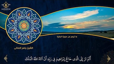 ألم تر إلى الذي حاج إبراهيم في ربه - الشيخ ياسر العناني - تلاوة خاشعة و رائعة من سورة البقرة