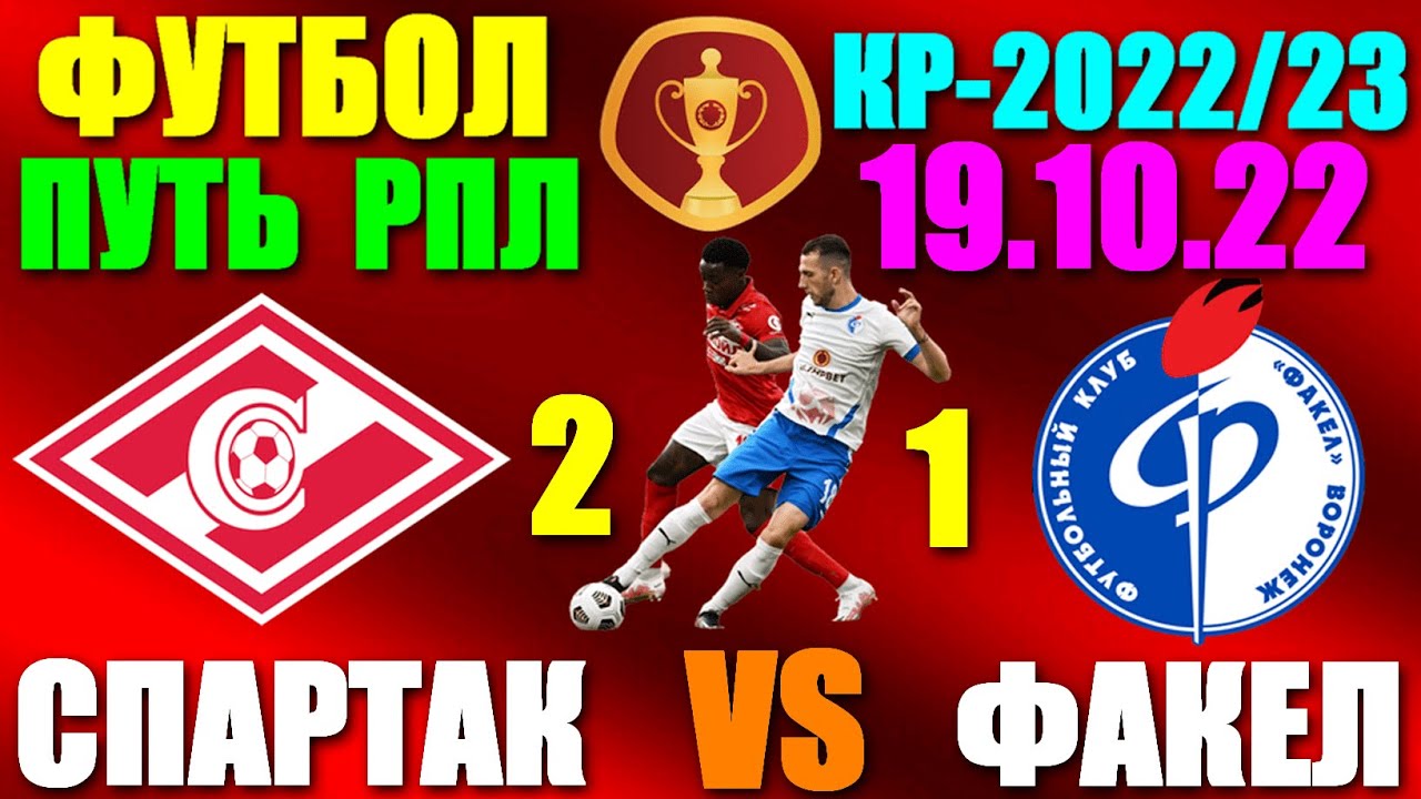 Футбол: Фонбет Кубок России-2022/2023. Путь РПЛ. 4-й груп. тур,группа B ...