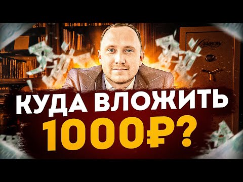 Куда инвестировать 1000 рублей в 2024 году?