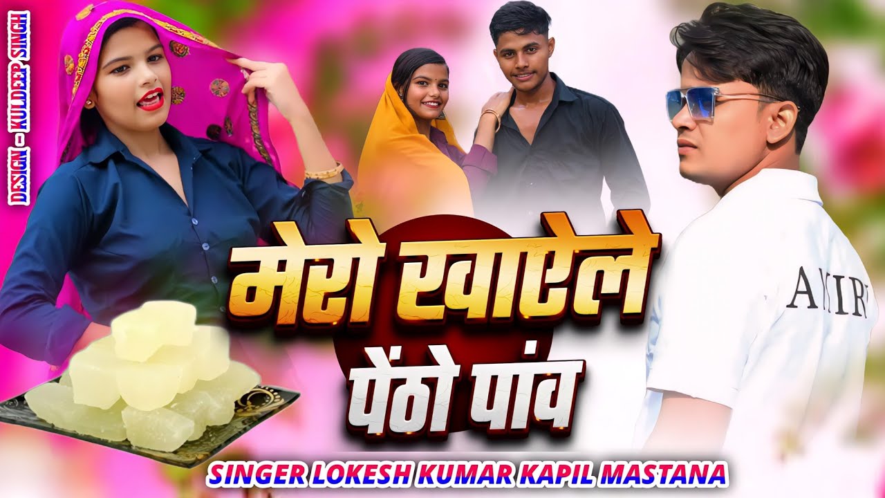 मेरो खाए ले पेंठो पाव || Mero Khay Le Pentho Paav || Lokesh Kapil Ke Rasiya