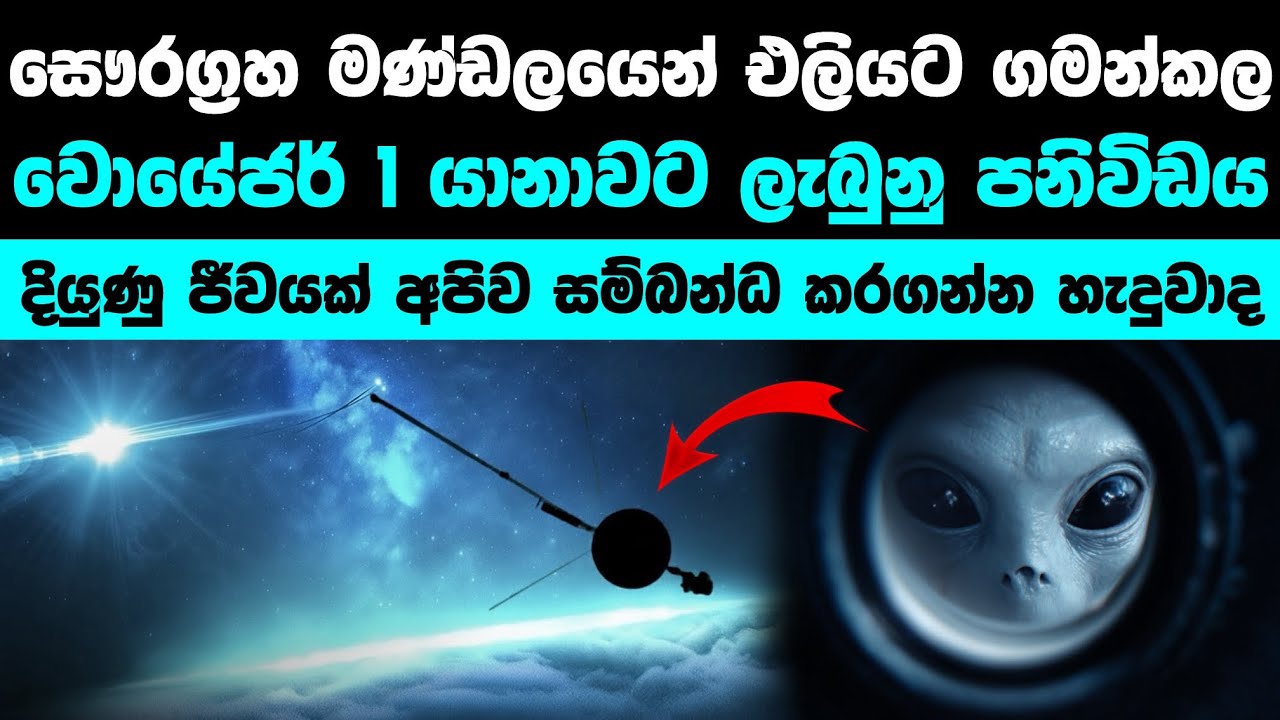 Voyager යානාවට ලැබුනු පිටසක්වල පණිවිඩය | Voyager 1 Has Made an 
