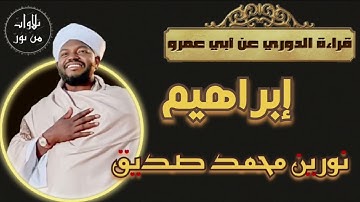 نورين محمد صديق- سورة إبراهيم - قراءة الدوري عن أبي عمرو