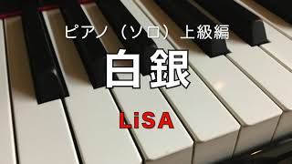 白銀／LiSA／ピアノ（ソロ）／上級編