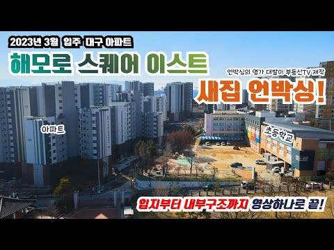 신암 뉴타운 앞 초품아 해모로스퀘어이스트 입지부터 가격 59, 74, 84 타입 완벽 탐구!