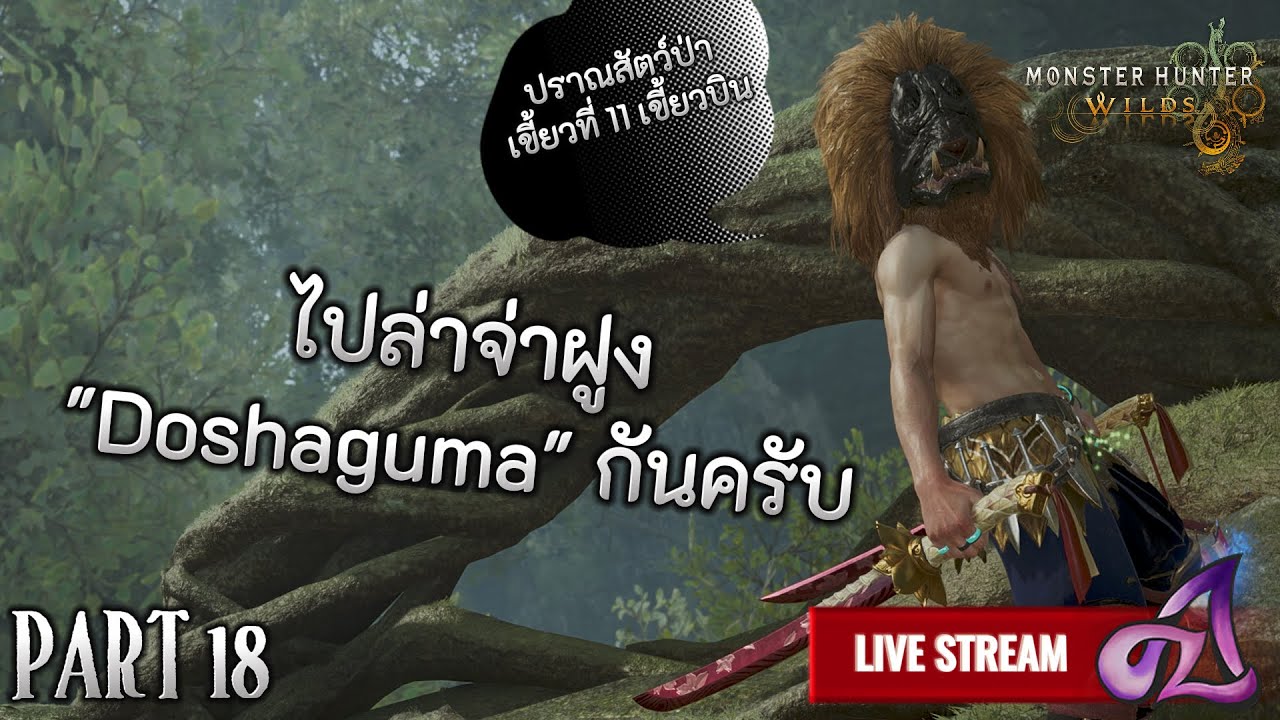 [Live🔴] Monster Hunter Wilds : EP18 วันนี้เบียวเป็น Inosuke เสา - YouTube