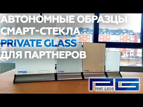 Video: Glas Met Variabele Transparantie Private Glass Jumboformaat 3x6 Meter Wordt Nu Geproduceerd In Rusland